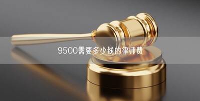 9500需要多少钱的律师费