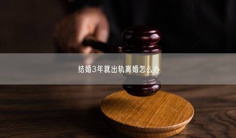 结婚3年就出轨离婚怎么办