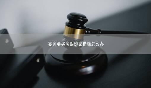 婆家要买房跟娘家借钱怎么办