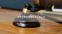 支付宝借钱换银行卡了怎么办