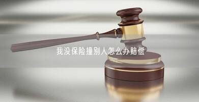 我没保险撞别人怎么办赔偿