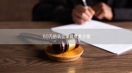 60万的诉讼律师费多少钱