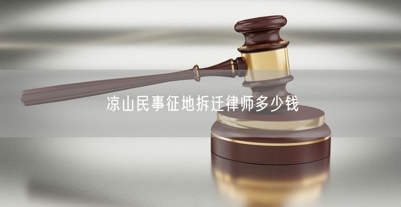 凉山民事征地拆迁律师多少钱