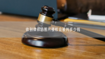 收到律师函图片侵权会被判多少钱