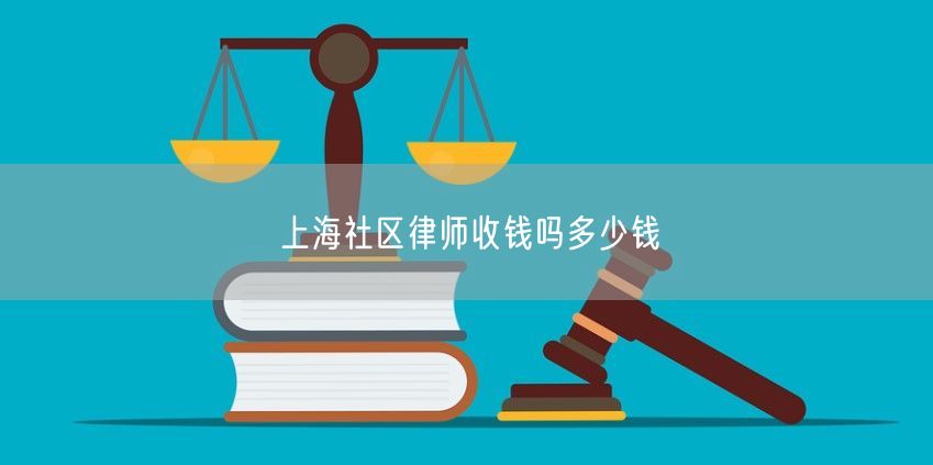 上海社区律师收钱吗多少钱