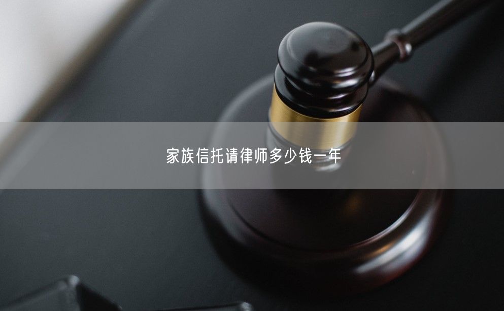 家族信托请律师多少钱一年