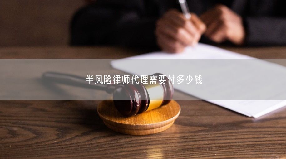 半风险律师代理需要付多少钱