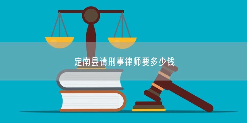 定南县请刑事律师要多少钱