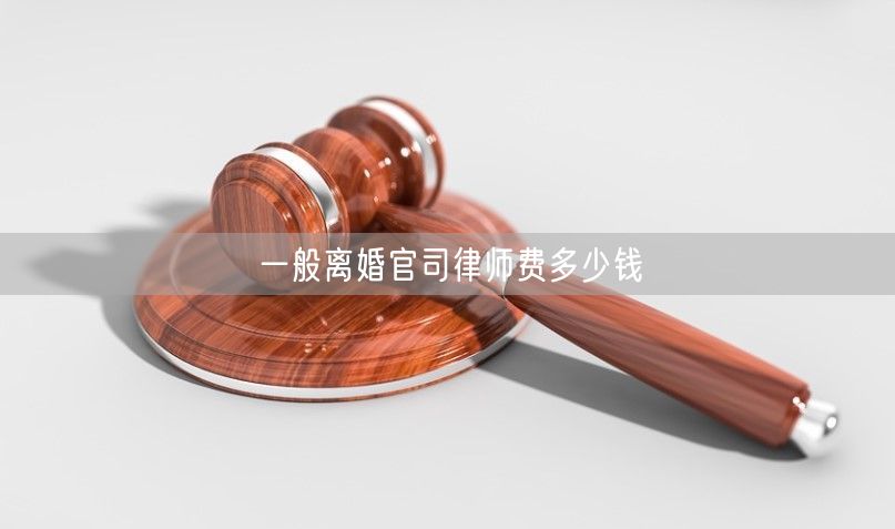 一般离婚官司律师费多少钱