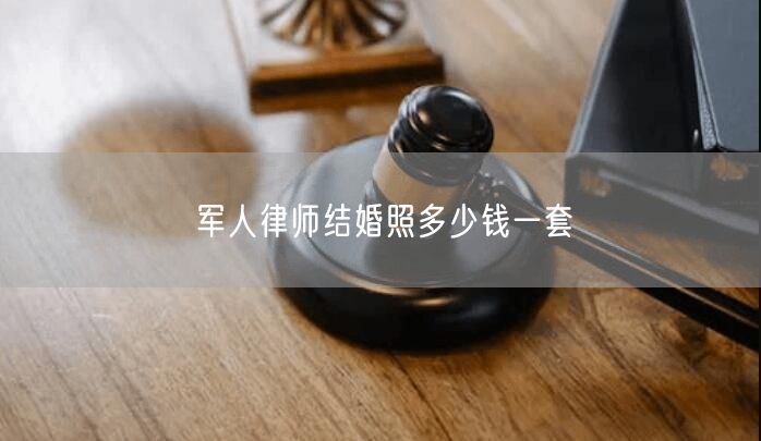 军人律师结婚照多少钱一套