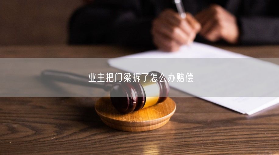 业主把门梁拆了怎么办赔偿