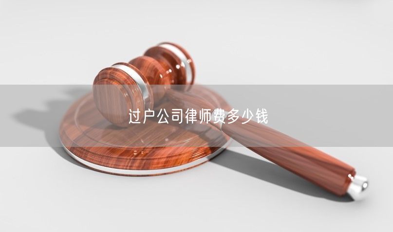 过户公司律师费多少钱