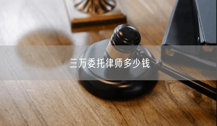 三万委托律师多少钱