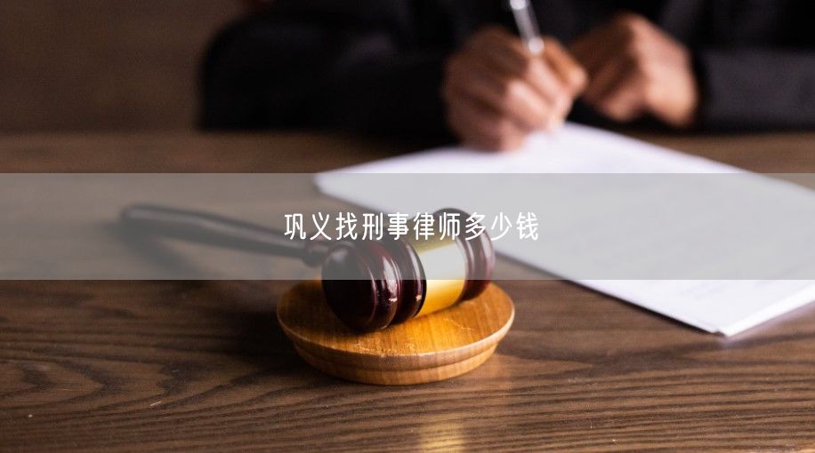 巩义找刑事律师多少钱