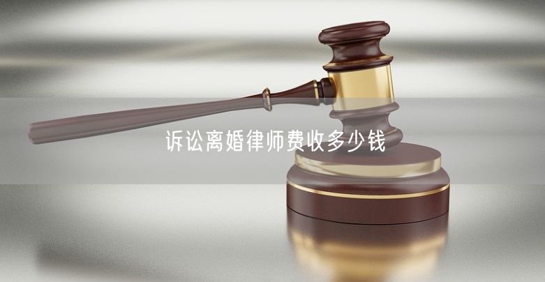 诉讼离婚律师费收多少钱