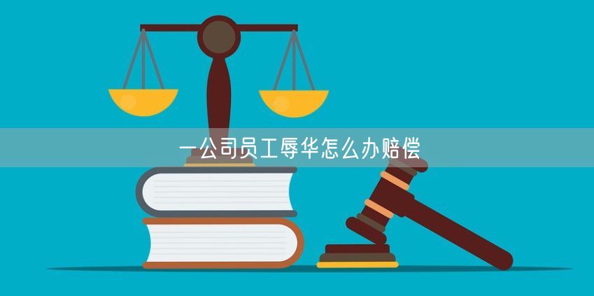 一公司员工**怎么办赔偿