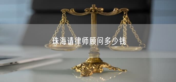 珠海请律师顾问多少钱