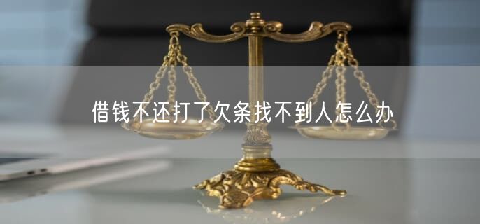 借钱不还打了欠条找不到人怎么办