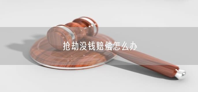 抢劫没钱赔偿怎么办