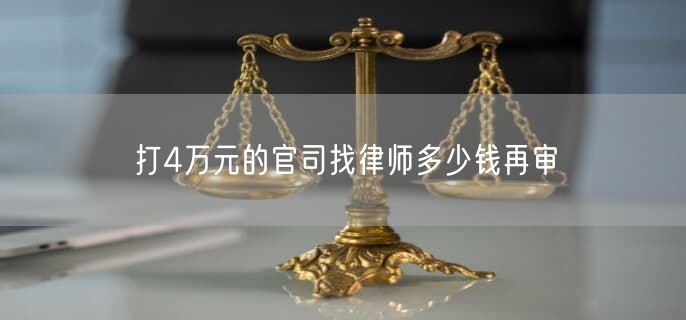 打4万元的官司找律师多少钱再审