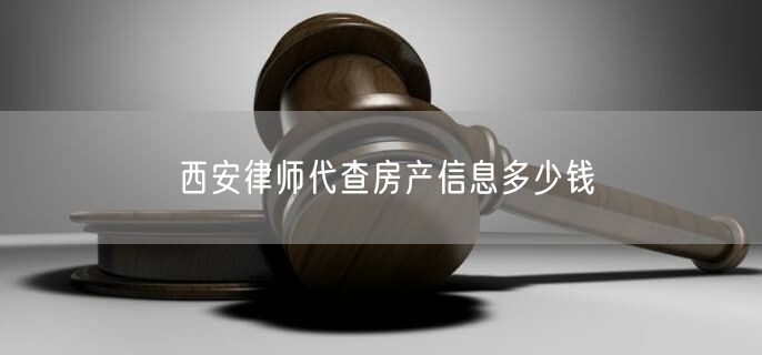 西安律师代查房产信息多少钱