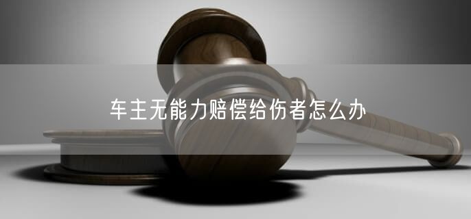 车主无能力赔偿给伤者怎么办