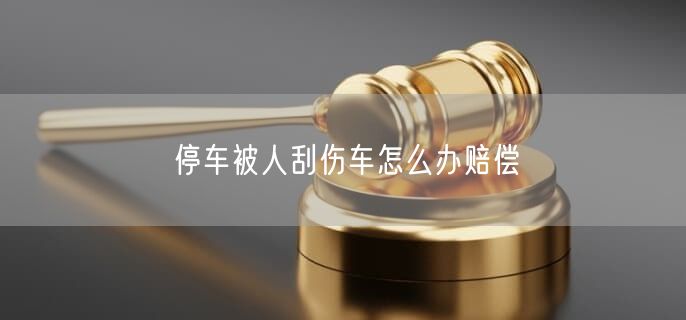 停车被人刮伤车怎么办赔偿