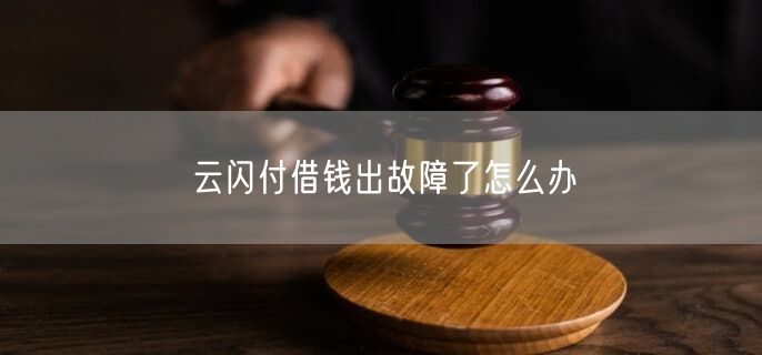 云闪付借钱出故障了怎么办