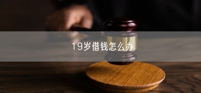 19岁借钱怎么办