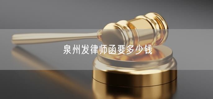 泉州发律师函要多少钱