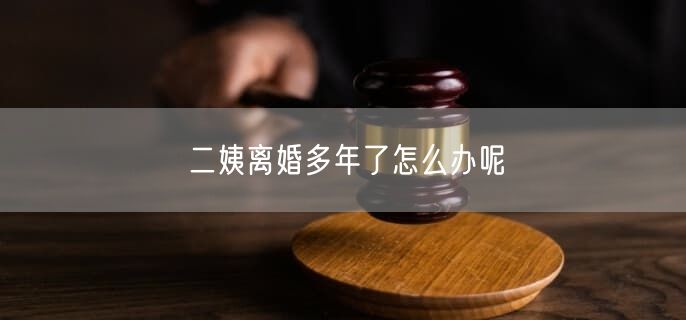 二姨离婚多年了怎么办呢