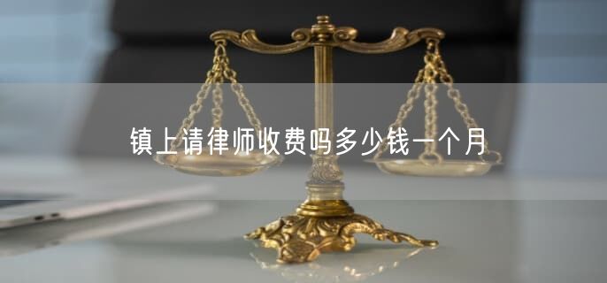 镇上请律师收费吗多少钱一个月