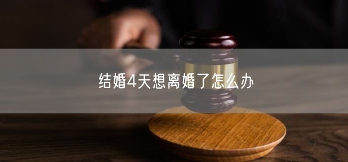 结婚4天想离婚了怎么办