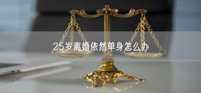 25岁离婚依然单身怎么办