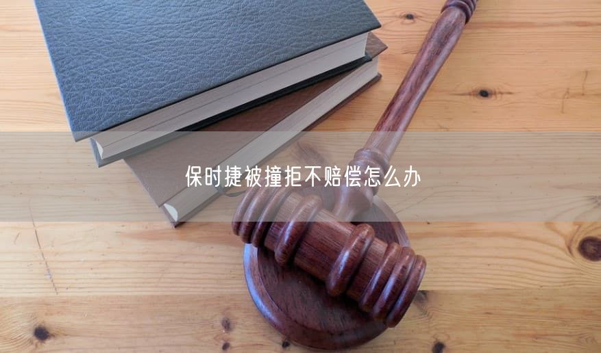 保时捷被撞拒不赔偿怎么办