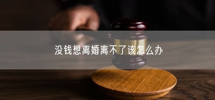 没钱想离婚离不了该怎么办