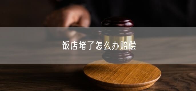 饭店堵了怎么办赔偿